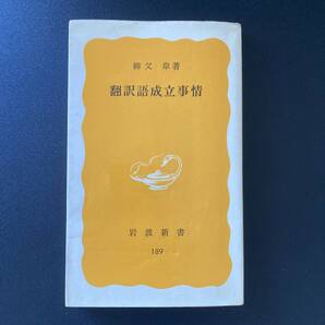 翻訳語成立事情 (岩波新書) / 柳父 章 (著)