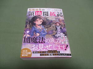 追放幼女の領地開拓記  一色孝太郎 TOブックス 帯付き