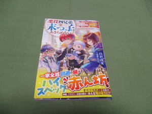 悪役四兄弟の末っ子はあきらめない 白沢戌亥 成瀬ちさと グラストNOVELS  帯付き