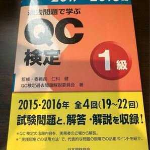QC検定1級 過去問(19回〜22回)