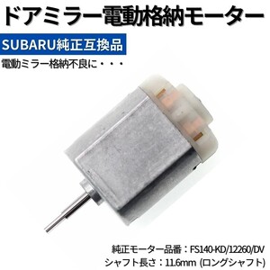高品質 ドアミラー 電動格納モーター アウトバック スバル 純正互換品 (FS140-KD/12260/DV) リペア