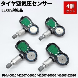 レクサス GS450h GWL10 空気圧センサー 4個セット TPMS タイヤプレッシャーモニターセンサー PMV-C010 42607-06020