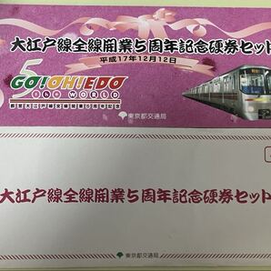【中古!即決!レア】大江戸線全線開業5周年記念硬券セット★記念きっぷ/記念切符★小児★平成17年12月12日★都営大江戸線/東京都交通局