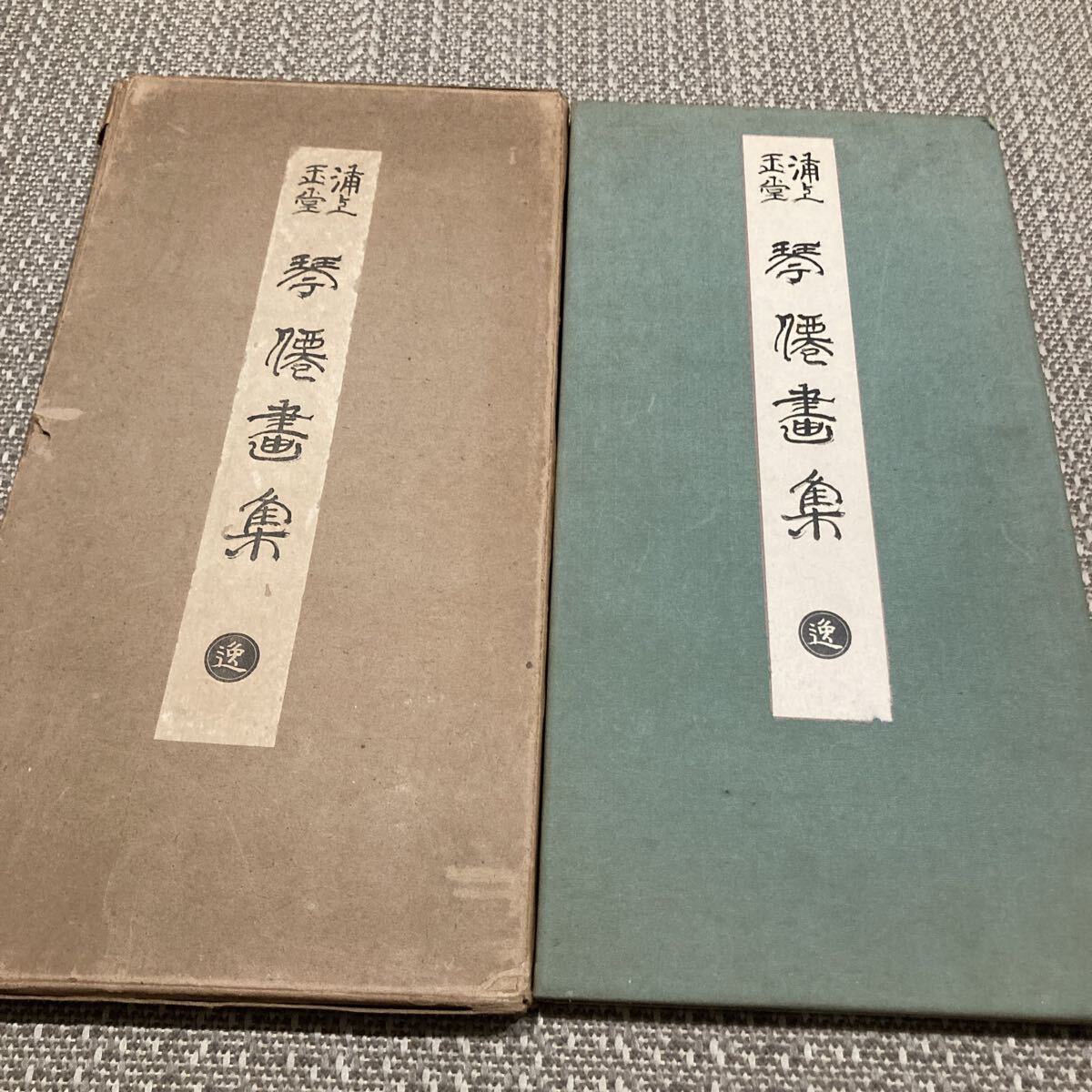 2025年最新】Yahoo!オークション -浦上玉堂(画集、作品集)の中古