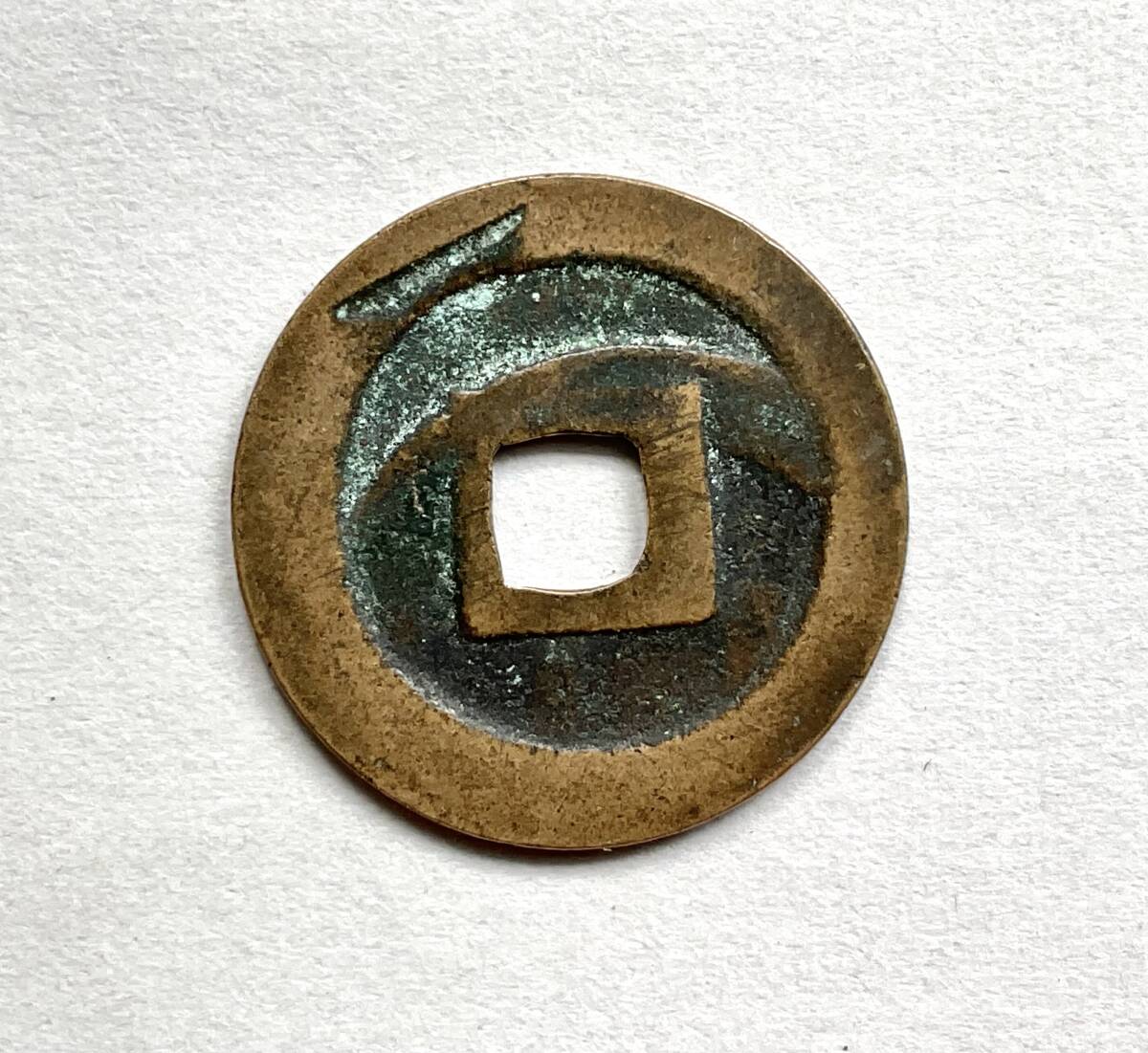 寛永通宝　エラー Yahoo!オークション -「寛永通宝 エラー」(アンティーク