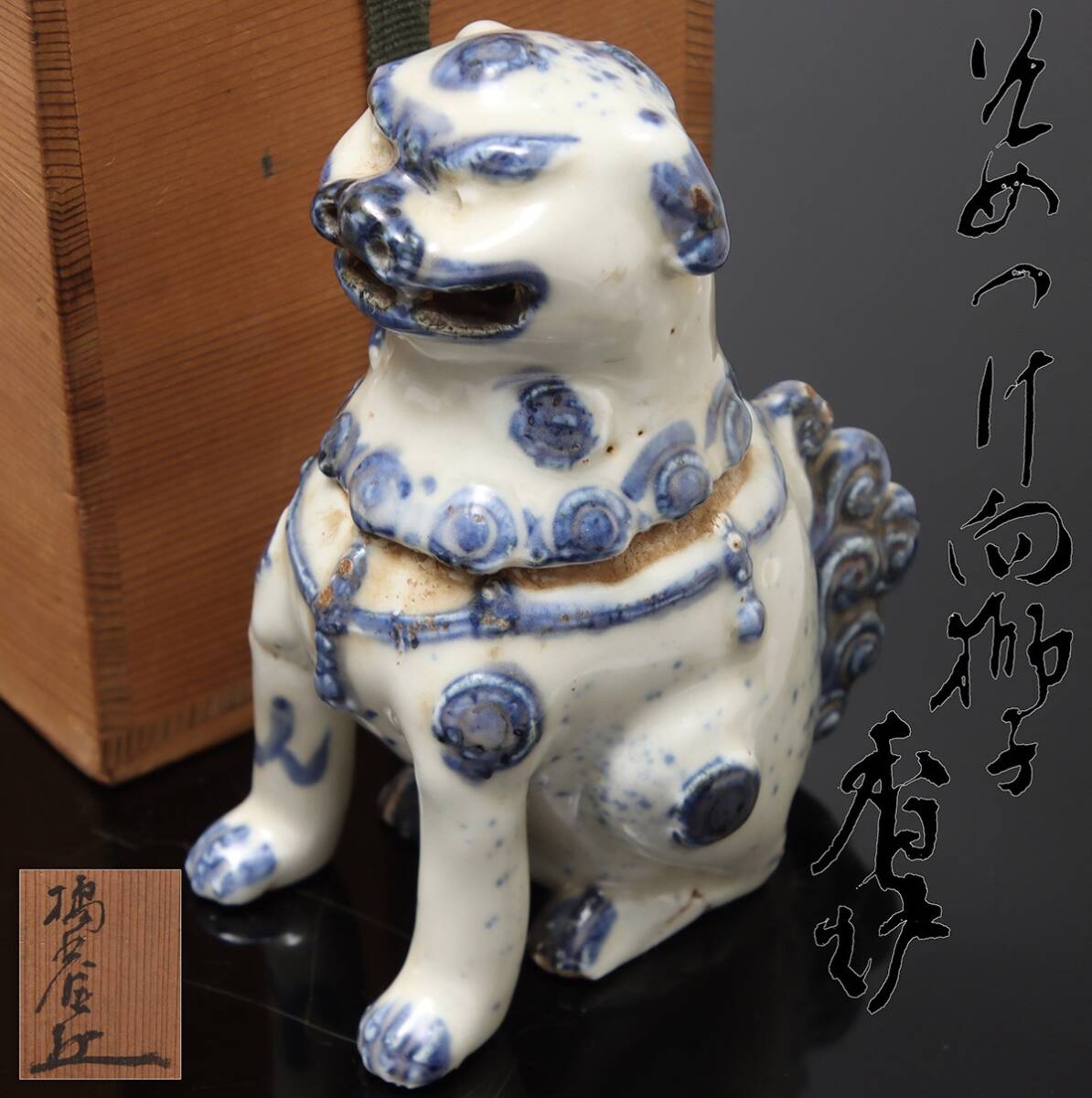 Yahoo!オークション -「獅子香炉」の落札相場・落札価格