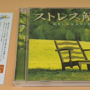 ストレス解消 マインドサプリメントシリーズ リラクセーション ヒーリング CD