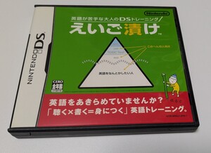 【DS】英語が苦手な大人のDSトレーニング えいご漬け
