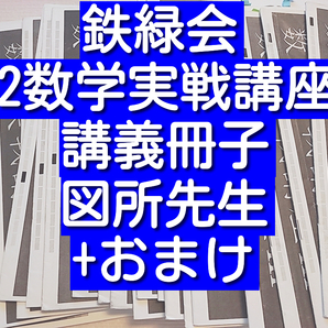 鉄緑会 図所先生 数学実戦講座Ⅲ 講義冊子とおまけ 上位クラス 河合塾 駿台 鉄緑会 Z会 東進 SEG