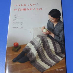 ★いつもあったか♪ かぎ針編みのこもの★