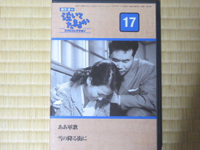 渥美清の泣いてたまるか　DVDコレクション 渥美清の泣いてたまるかDVDコレクション｜定期購読 - 雑誌のFujisan