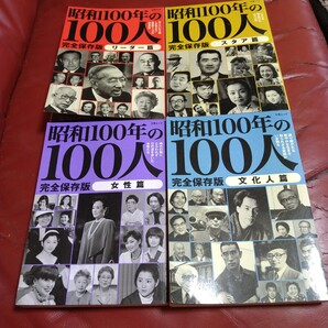 昭和100年の100人 4冊セット スタア篇 リーダー篇 文化人篇 女性篇 高倉健 石原裕次郎 吉永小百合 長嶋茂雄 山口百恵 美空ひばり
