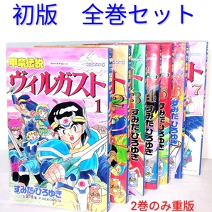 初版 甲竜伝説ヴィルガスト 全巻セット すみだひろゆき コミックスボンボン 講談社 KC