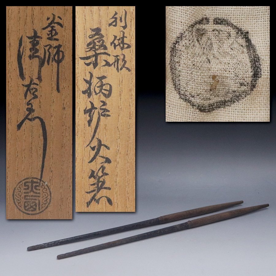 茶道　火箸炉用　大西清右衛門 即中斎 南鐐 炉用火箸 大西清右衛門浄中 千家十職御釜師【茶道具