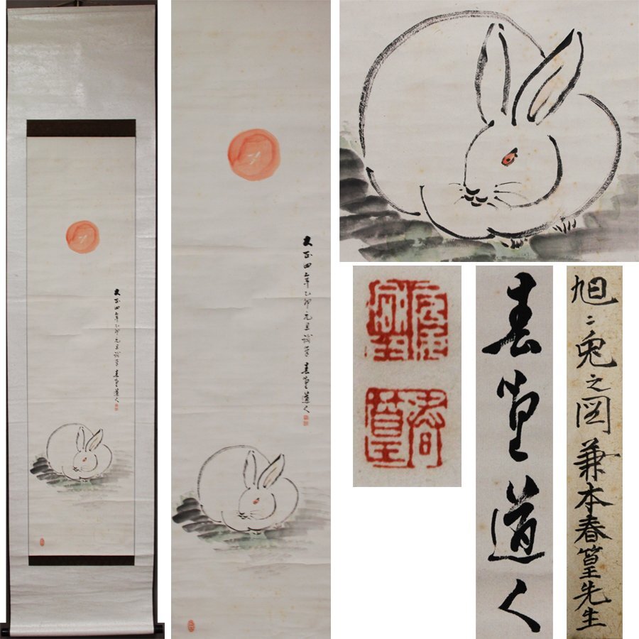 2025年最新】Yahoo!オークション -掛け軸 うさぎの中古品・新品