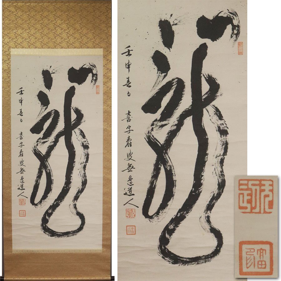 2025年最新】Yahoo!オークション -掛け軸 龍の中古品・新品・未使用品一覧