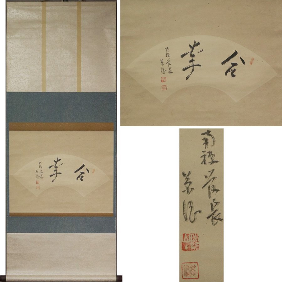 2025年最新】Yahoo!オークション -掛軸 南禅寺(掛軸)の中古品