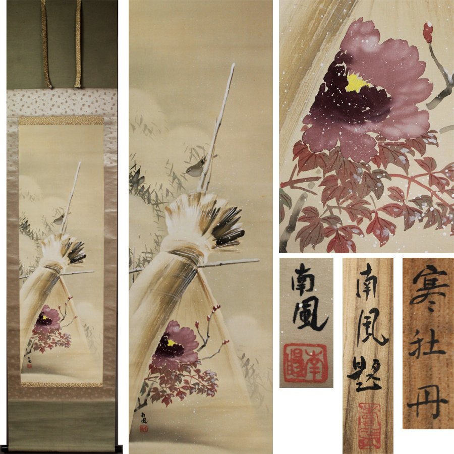 堅山南風、【八重桜】、希少な大判額装用画集より、新品高級額装付、豪華限定版 堅山南風、【八重桜】、希少な大判額装用画集より、新品高級額装