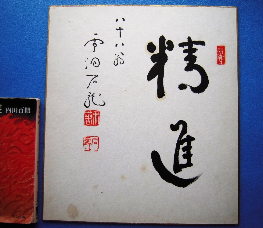 【真作】掛軸　新井石龍　一行書　格言の名句　力強い筆致の書道掛軸　R82 真作】掛軸 新井石龍 一行書 格言の名句 力強い筆致の書道掛軸
