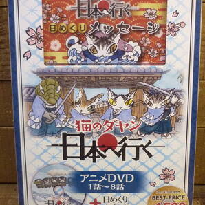 未開封品 DVD 猫のダヤン 日本へ行く アニメDVD+日めくりメッセージ 池田あきこ 島本須美 第1話~第8話 日めくりメッセージ E16490