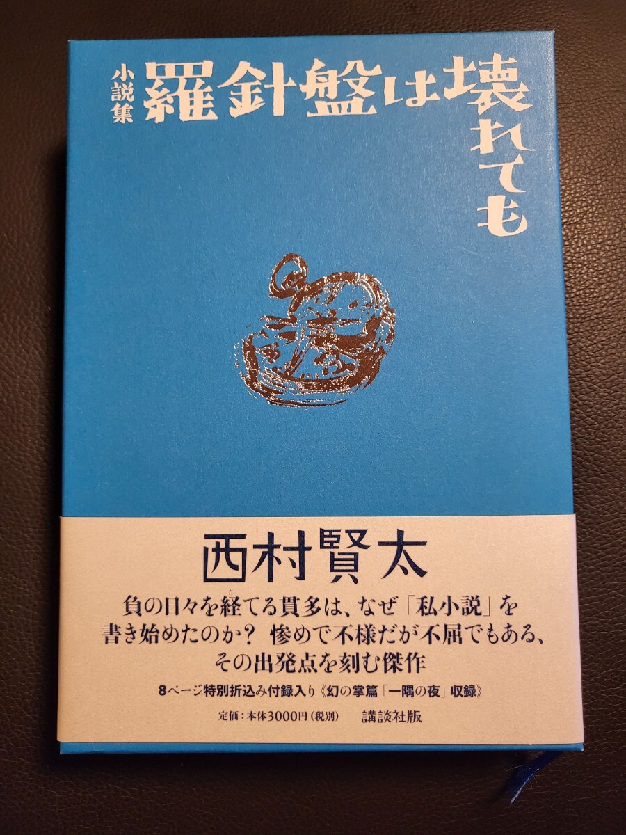 2025年最新】Yahoo!オークション -西村賢太の中古品・新品・未