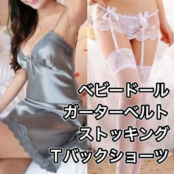 ベビードール Tバックショーツ ガーターベルト ストッキング グレー 灰色 ホワイト 白 フリーサイズ セクシー ランジェリー M L LL XL