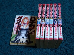 ハチワンダイバー☆1〜7巻 柴田ヨクサル