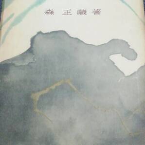戦後風雲録 森正蔵