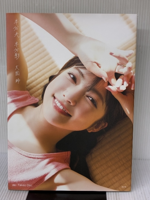 2025年最新】Yahoo!オークション -大園玲(本、雑誌)の中古品