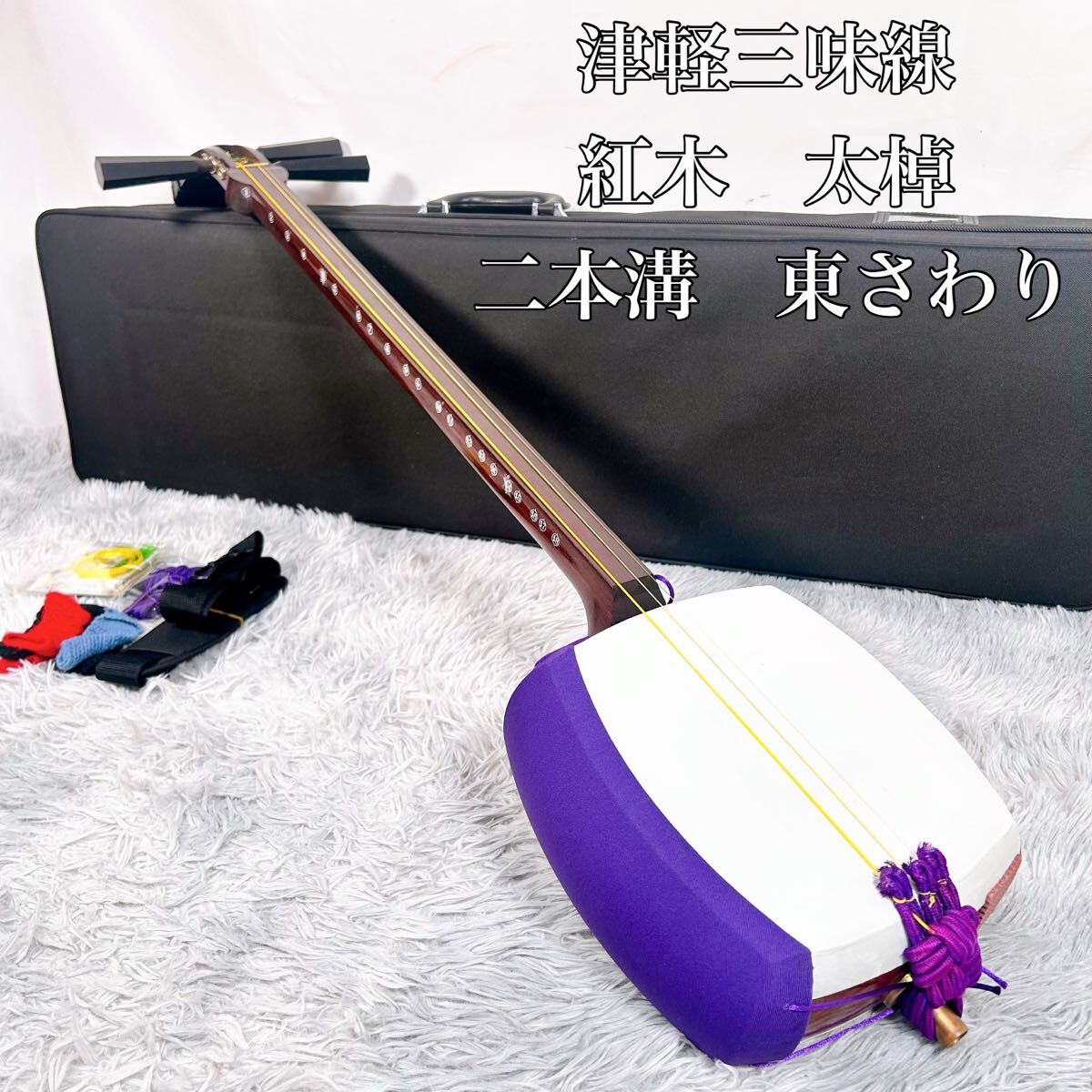 【希少】津軽三味線　紅木　太棹　東さわり付　本皮　皮やぶれなし　二本溝　宇柄 希少】津軽三味線 紅木 太棹 東さわり付 本皮 皮やぶれなし 二本