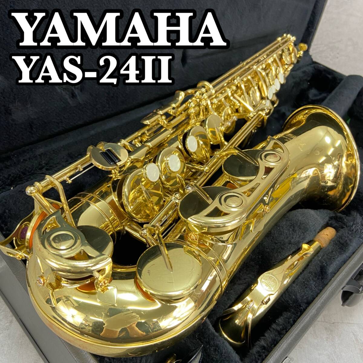 YAMAHA YAS-24Ⅱ アルトサックス 専用ハードケース付き YAMAHA YAS-24Ⅱ アルトサックス 専用ハードケース付き