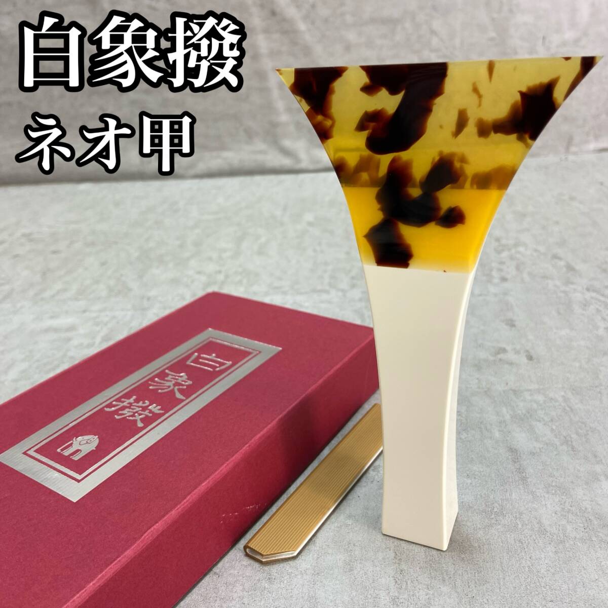 地唄鼈甲張撥(78サイズ)新品未使用 お買い得べっ甲撥 特選中古の卸売り【和楽堂】津軽三味線用バチ・地唄