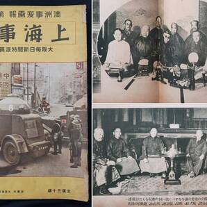 上海事件 満州事変画報第三輯 大阪毎日新聞特派員撮影 関東軍 支那軍 哈爾濱 溥儀 戦前 資料