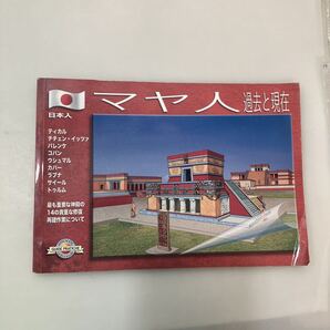 zaa-663♪マヤ人 過去と現在 日本語 旅行ガイド 最も重要な神殿の14の貴重な修復作業について