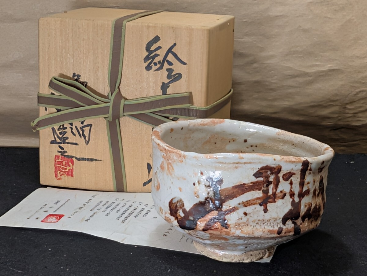 2025年最新】Yahoo!オークション - 志野(美濃 日本の陶磁)の中古