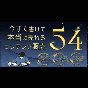 需要を根こそぎ!今すぐ書けて本当に売れる54の超具体的なコンテンツ販売