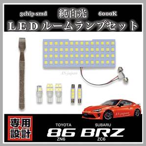 LED ルームランプ セット トヨタ 86 (ZN6) スバル BRZ (ZC6) 専用設計 純白光 高輝度 3chip SMD マップ バニティ カーテシ ラゲッジ
