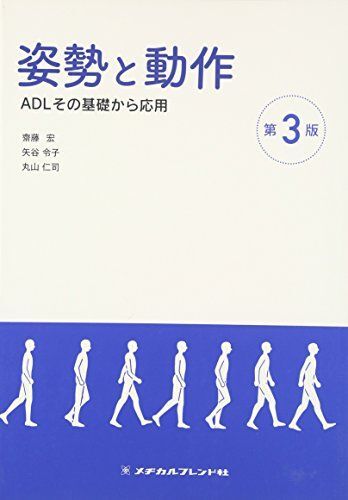 姿勢と動作 第3版