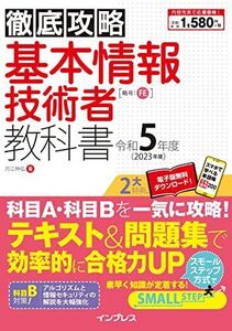 (全文PDF・単語帳アプリ付) 徹底攻略 基本情報技術者教科書 令和5年度