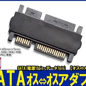 新品良品即決■送料無料 SATA(データ7pin+電源15pin)【オス⇔オス】変換アダプタ