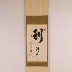 【真作】臨済宗佛通寺派管長 藤井虎山 利 彼岸 書 紙本 掛軸 MA974