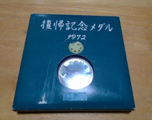 沖縄復帰記念メダル1972年の値段と価格推移は？｜17件の売買