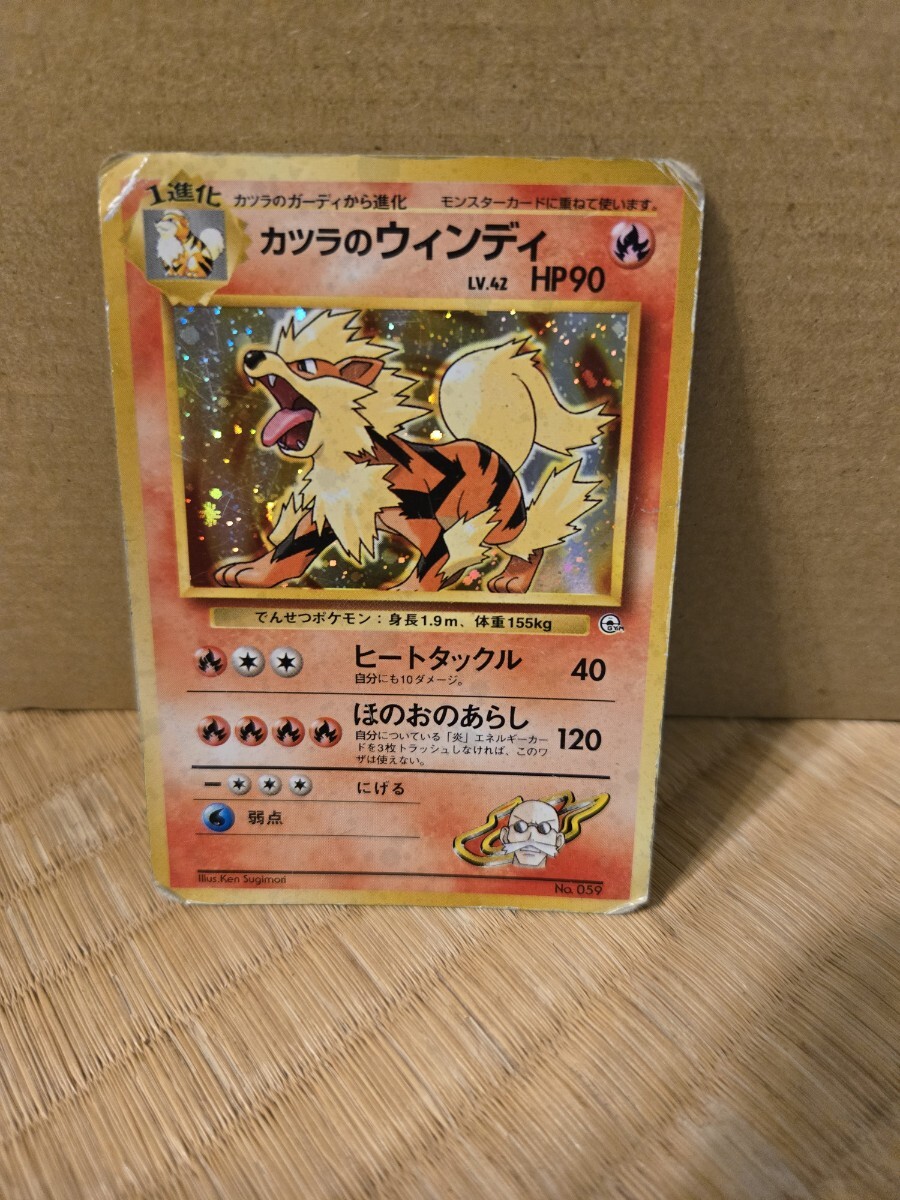 旧裏ポケカ　カツラのウインディ 中古品】カツラのウィンディ LV.42 HP90 No.059☆ 第拡張パック