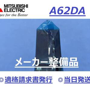 【A62DA インボイス対応 明日着】 メーカー整備済み品 ★16時まで当日発送 愛知発 関西~関東まで午前指定可★ 三菱電機