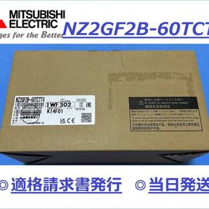 【NZ2GF2B-60TCTT4 インボイス対応 新品 明日お届け】 16時まで当日発送 送料無料 三菱電機