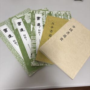 NHK学園 書道の本5冊セット!『 書道 初級Ⅰ 実技テキスト 1・2・3 』『日本書道史』『中国書道史』
