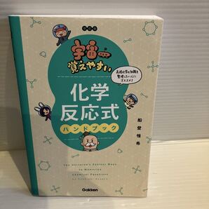 【送料込】 宇宙一覚えやすい化学反応式 ハンドブック 船登惟希 学研 改訂版 古本