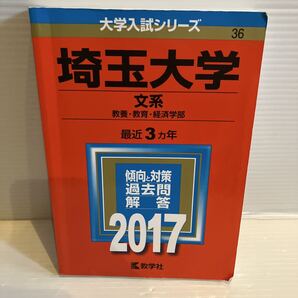 【送料込】大学入試シリーズ 赤本 埼玉大学文系 2017年版 古本