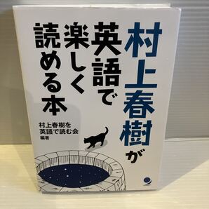 【送料込】村上春樹が英語で楽しく読める本 コスモピア 古本