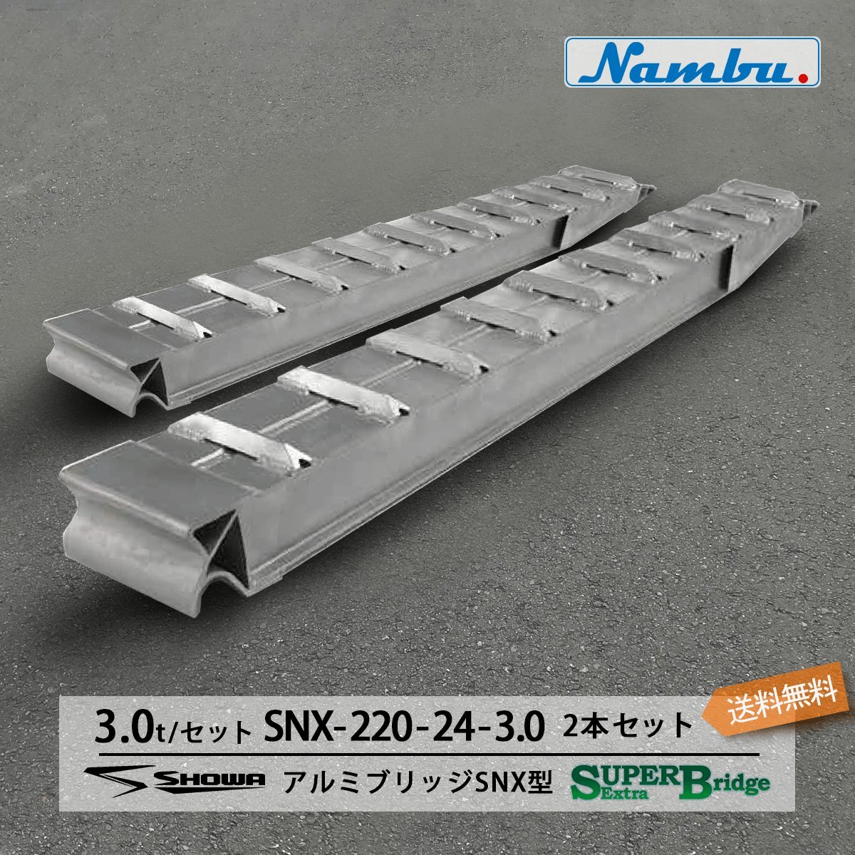 SXN-220-24-3.0 3.0t(3t) アルミブリッジ　昭和 ツメ式 全